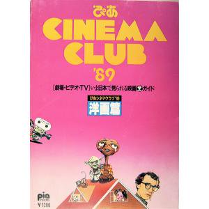 ぴあシネマクラブ ぴあ CINEMA CLUB '89 邦画篇＋洋画篇（2冊揃） - 書