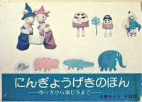 送料無料の商品 にんぎょうげきのほん 作り方から演じ方まで 書本 - 第1-4巻揃い 絵本一般