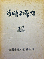 味噌沿革史 川村渉 編 全国味噌工業協会 - 趣味/スポーツ/実用