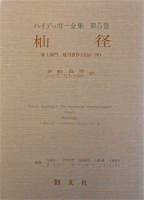 杣道 第1部門 既刊著作（1910-76） ハイデッガー全集 第5巻 - 書本