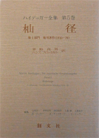 杣道 第1部門 既刊著作(1910-76) ハイデッガー全集 第5巻 - 書本&cafe magellan(マゼラン) 杣道 第1部門 既刊著作(1910-76) ハイデッガー全集 第5巻 - 書本&cafe magellan(マゼラン)