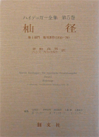 杣道 第1部門 既刊著作（1910-76） ハイデッガー全集 第5巻 - 書本 