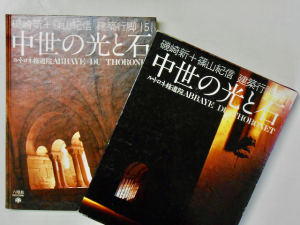 中世の光と石 ル・トロネ修道院 磯崎新 + 篠山紀信 建築行脚 第5巻 ...