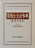 実用公会計事典 〈 質疑応答式 〉 - 書本＆cafe magellan（マゼラン）