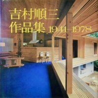 吉村順三作品集 1941 - 1978 - 書本＆cafe magellan（マゼラン）