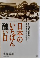 日本のいちばん醜い日 8・15宮城事件は偽装クーデターだった - 書本＆cafe magellan（マゼラン）