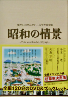 懐かしのせんだい・みやぎ映像集 昭和の情景 This was Sendai, Miyagi