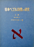 日本へブル詩歌の研究 上下巻（2冊揃） - 書本＆cafe magellan（マゼラン）