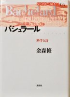 バシュラール 科学と詩 現代思想の冒険者たち 第5巻 - 書本＆cafe