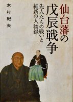 仙台藩の戊辰戦争 先人たちの戦いと維新の人物録 - 書本＆cafe magellan（マゼラン）