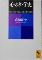 心の科学史 西洋心理学の背景と実験心理学の誕生（講談社学術