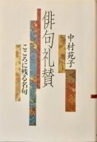 俳句礼賛 : こころに残る名句 俳句礼賛 こころに残る名句 - 書本＆cafe magellan（マゼラン）