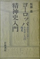 ヨーロッパ精神史入門 カロリング・ルネサンスの残光 - 書本＆cafe magellan（マゼラン）