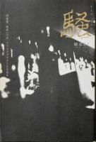 ライブ・アット騒 : 阿部薫、鈴木いづみ、フリージャズメンとの