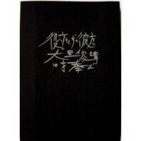 役立たずの彼方に|大里俊晴に捧ぐ/大里俊晴｜日本のロック