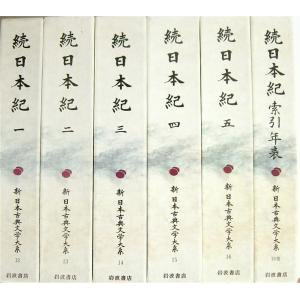 続日本紀 第1-5巻+別巻（6冊揃）新日本古典文学大系 12-16+別 - 書本 