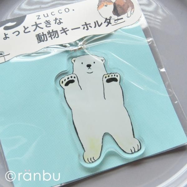 しろくまのキーホルダー1 Ranbu しろくまのキーホルダー1 Ranbu
