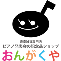 音楽雑貨専門店 ピアノ発表会の記念品ショップ『おんがくや』