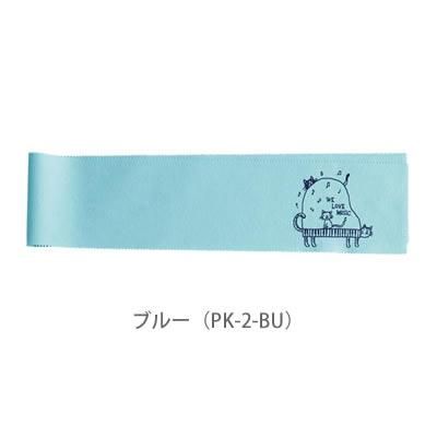 ピアノキーカバー 鍵盤カバーねこ 音楽雑貨専門店 ピアノ発表会の記念品ショップ おんがくや ピアノキーカバー 鍵盤カバーねこ 音楽雑貨専門店 ピアノ発表会の記念品ショップ おんがくや