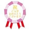 【ゆうパケット対応/20束まで送料245円】HEIKO 入学シール ロゼット ご入学 36片<img class='new_mark_img2' src='https://img.shop-pro.jp/img/new/icons1.gif' style='border:none;display:inline;margin:0px;padding:0px;width:auto;' />