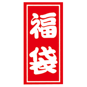 【ゆうパケット対応/10束まで