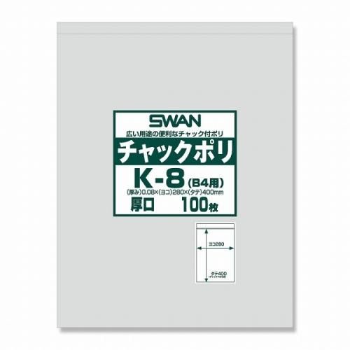 SWAN チャックポリ K-8