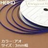 【ネコポス/6巻まで送料245円】HEIKO シングルサテンリボン 3mm幅×20m巻 青 あお アオ<img class='new_mark_img2' src='https://img.shop-pro.jp/img/new/icons1.gif' style='border:none;display:inline;margin:0px;padding:0px;width:auto;' />