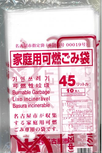 名古屋市家庭用ごみ袋 | 可燃ごみ袋 45L - 梱包屋.net 発送荷造りお助けオンラインショップ