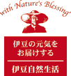 花チーズ・玉ねぎスープ・オリジナルスキンケア「伊豆自然生活」