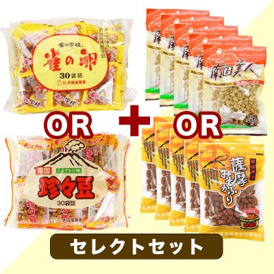 セレクトセット(雀の卵 30入 or 珍々豆 30入 + 南国美人160g × 5袋 or