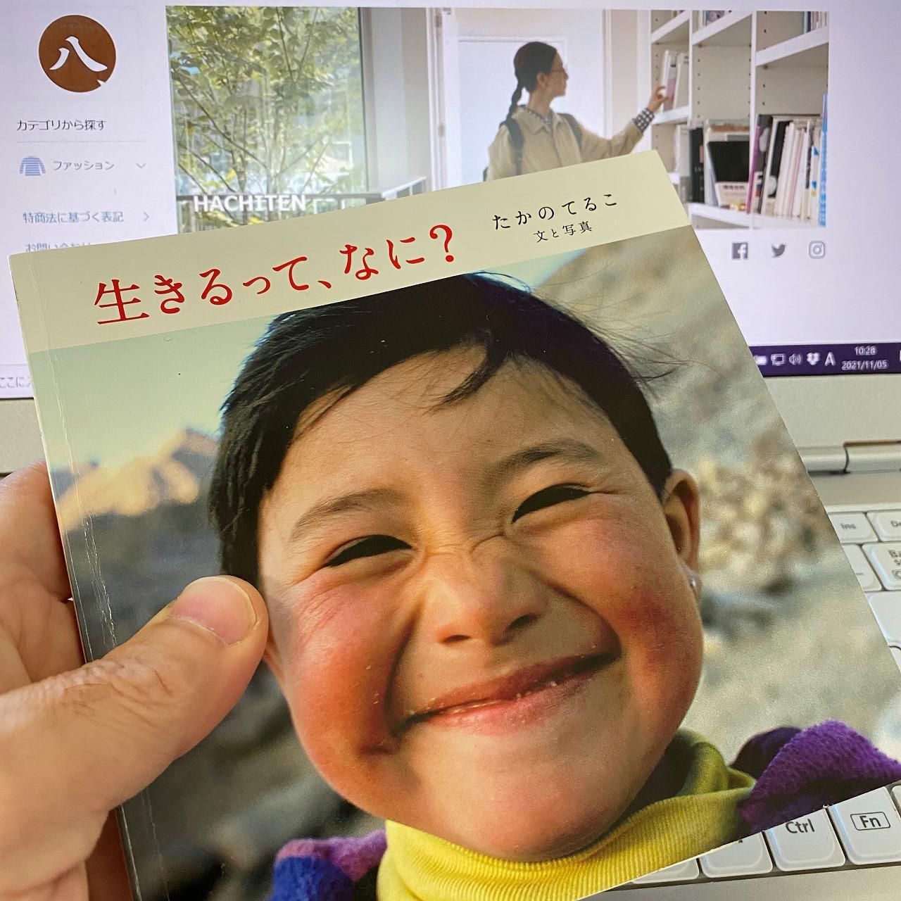 生きるって なに 文と写真 たかのてるこ 生きるって なに 文と写真 たかのてるこ