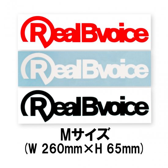 【RealBvoice/リアルビーボイス】STICKER RBV Mサイズ [10059-10262]（メーカー直送） -  カジュアルブランドウエア・ファッション・スウェット【フッティーズセカンドウインド】