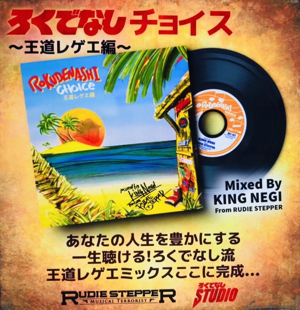 ROKUDENASHI CHOICE ろくでなしチョイス 〜王道レゲエ編〜 - Jammers Record | ジャマーズレコード