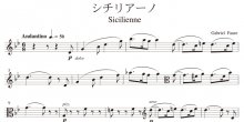 <strong>【楽譜データ】</strong><br>シチリアーノ（フォーレ作曲）
