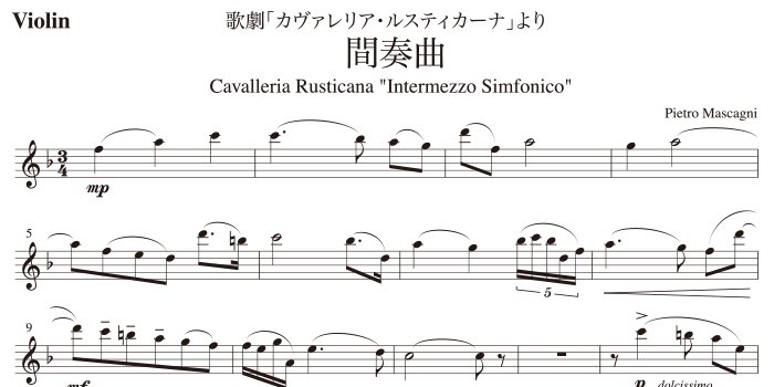 【楽譜データ】カヴァレリア・ルスティカーナ間奏曲（マスカーニ作曲） - 名古屋楽譜工房