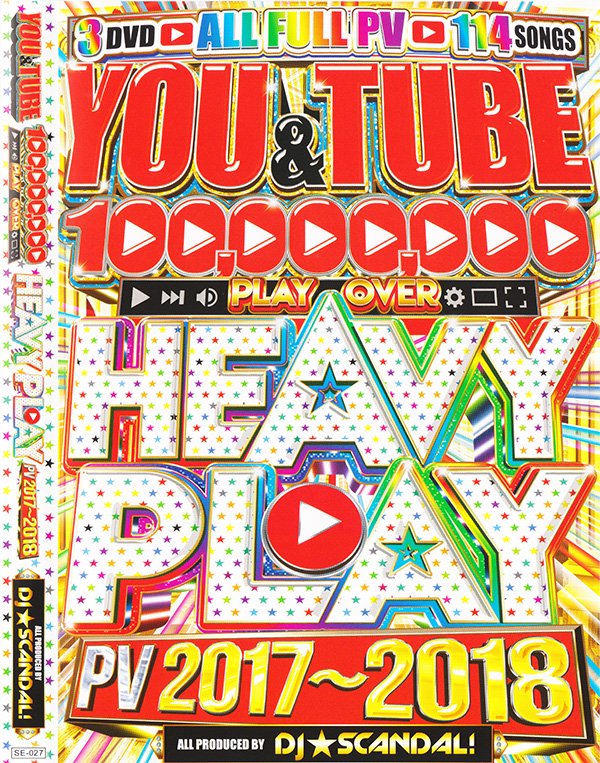 2017～2018年最新殿堂入りPV!!!! - You & Tube Heavy Play PV 2017