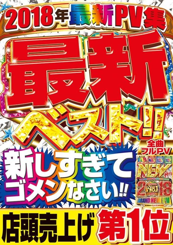 一番新しい】☆初収録最多収録2018年洋楽DVD!!! - New Hits 2018 一番新しい】☆初収録最多収録2018年洋楽DVD!!! - New Hits 2018