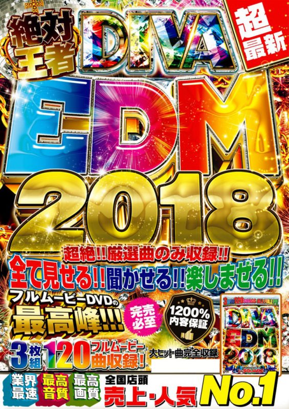 EDM 2018 洋楽 DVD！最新曲のみ3枚組120曲フルPV！!!! - DIVA EDM