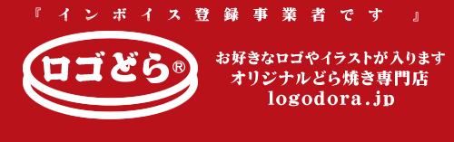 オリジナル「どら焼き」販売！いさごやがどら焼きにお好きなデザインを入れます/ロゴどら