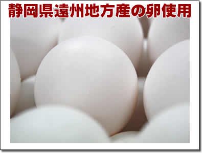 遠州地方産の卵使用