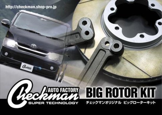 BIG ROTOR KIT | HIACEのブレーキ性能を向上させるキット - CHECKMAN