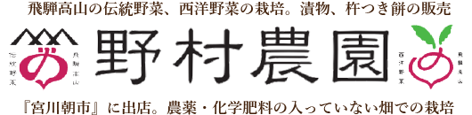 野村農園│飛騨高山の宮川朝市に出店。伝統野菜と西洋野菜を農薬や化学肥料を使わず栽培しています