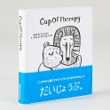 <img class='new_mark_img1' src='https://img.shop-pro.jp/img/new/icons48.gif' style='border:none;display:inline;margin:0px;padding:0px;width:auto;' />MUJI BOOKS - Cup Of Therapy だいじょうぶ。（アンッティとマッティのサイン入り）
