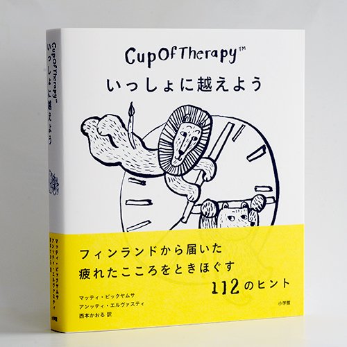 CupOfTherapy いっしょに越えよう - フィンランドから届いた疲れた