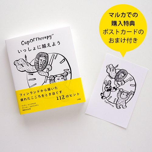 CupOfTherapy いっしょに越えよう - フィンランドから届いた疲れた