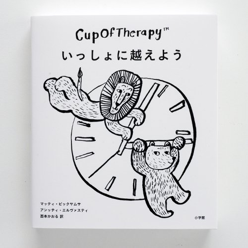 CupOfTherapy いっしょに越えよう - フィンランドから届いた疲れた