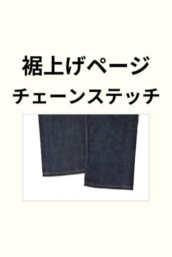 おしゃれ小物　お直し料金ページ ご注文専用】 WEBSHOP裾上げ修理代金（裾加工＆チェーンステッチ