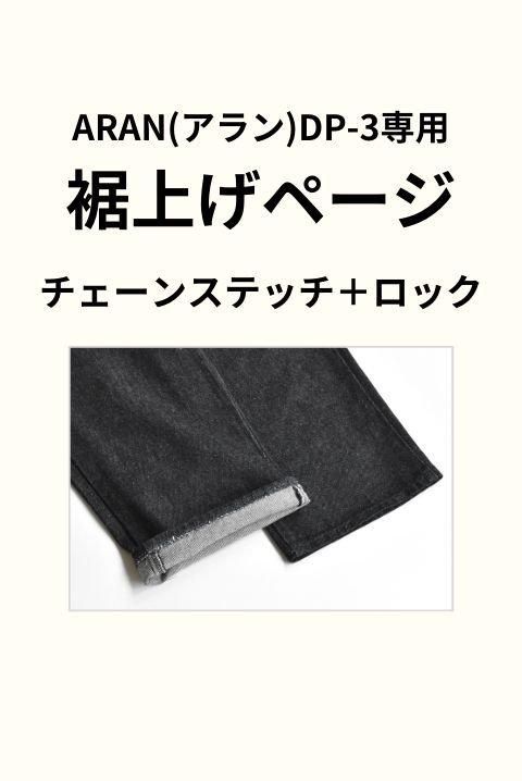 ご注文専用】 WEBSHOP 修理代金 チェーンステッチ＋ロックミシン