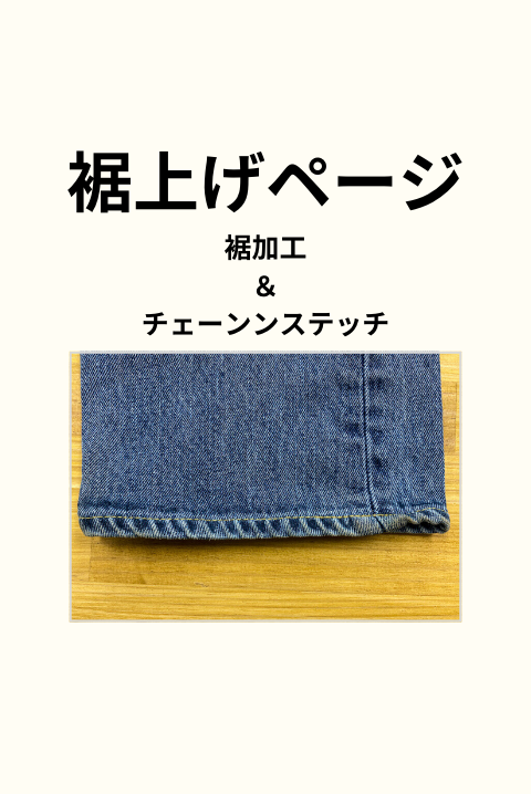 ご注文専用】 WEBSHOP裾上げ修理代金(裾加工&チェーンステッチ ご注文専用】 WEBSHOP裾上げ修理代金(裾加工&チェーンステッチ