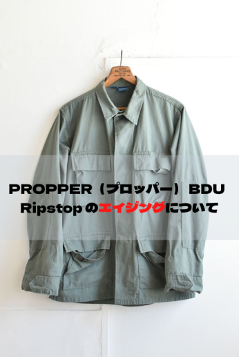 PROPPER（プロッパー） BDU Ripstop のエイジングについて
